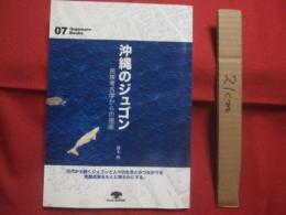 沖縄のジュゴン 　　   民族考古学からの視座    　　古代から続くジュゴンと人々の生活とのつながりを発掘成果をもとに明らかにする。    　　盛本 　勲 　著     　　　　  【沖縄・琉球・歴史・文化・海洋生物・動物】