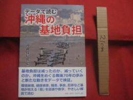 データで読む沖縄の基地負担 　　     編集 　 発行 　 沖縄深見社     　　　　        【沖縄・琉球・歴史・米軍基地問題】