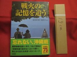 沖縄戦７５年 　　   戦火の記憶を追う   　　 編著  　琉球新報社　  編集局 　　   高文研  　発行   　　 忘れない、沖縄戦　　　　     【琉球・歴史・太平洋戦争】