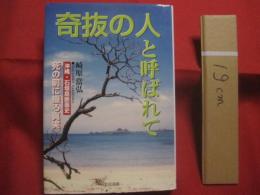 沖縄 ・ 石垣島断面史    　　奇抜の人と呼ばれて    　　死の前に綴る真実    　　崎原當弘  　著  　　　　  私家版　　　　       【沖縄・琉球・歴史・文化・離島・先島諸島】