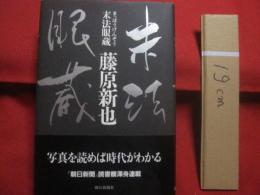 末法眼蔵   　　 まっぽうげんぞう   　　 藤原新也　 著　　    朝日新聞社　 発行  　　    写真を読めば時代がわかる 　　    『　朝日新聞　』　読書欄渾身連載