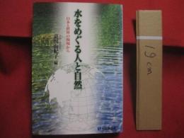 水をめぐる人と自然   　　 日本と世界の現場から  　 　  Ｍａｎ   　 ａｎｄ  　  Ｎａｔｕｒｅ  　  ａｒｏｕｎｄ 　   ｔｈｅ   　 Ｗａｔｅｒ     　　 嘉田由紀子　 編  　　    有斐閣選書