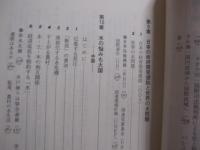 水をめぐる人と自然   　　 日本と世界の現場から  　 　  Ｍａｎ   　 ａｎｄ  　  Ｎａｔｕｒｅ  　  ａｒｏｕｎｄ 　   ｔｈｅ   　 Ｗａｔｅｒ     　　 嘉田由紀子　 編  　　    有斐閣選書