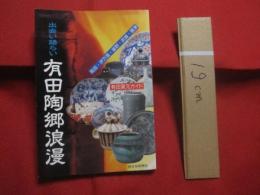 出会い語らい 　　 有田陶郷浪漫 　　   有田・伊万里・嬉野・武雄・唐津    　　有田窯元ガイド　　     有田ガイド刊行委員会　 編    　　西日本新聞社　 発行  　　　　    【伝統・工芸・陶器・文化】