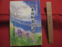 沖縄の昔ばなし    　山本川恒翁の語り 　　   編集 ・ 発行 　 ＮＰＯ法人沖縄伝承話資料センター 　　　　      【沖縄・琉球・歴史・文化・昔話】