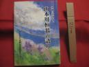 沖縄の昔ばなし    　山本川恒翁の語り 　　   編集 ・ 発行 　 ＮＰＯ法人沖縄伝承話資料センター 　　　　      【沖縄・琉球・歴史・文化・昔話】