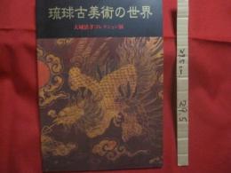 琉球古美術の世界  　　  大城清孝コレクション展  　　  那覇市文化局歴史資料室  　編集   　　 本展実行委員会  　発行     　　　　      【沖縄・琉球・歴史・文化】