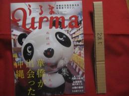 うるま    　　特集　 ： 　華僑が出会った沖縄   　　 沖縄の元気を伝える亜熱帯マガジン。　　　　２００６年３月号　 ・ 　No　 . 　９６   　　　　    【沖縄・琉球・歴史・文化・自然・離島】