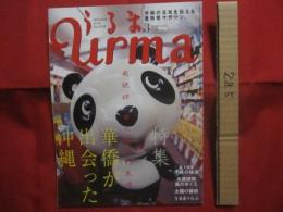 ☆うるま    　　特集　 ： 　華僑が出会った沖縄   　　 沖縄の元気を伝える亜熱帯マガジン。　　　　２００６年３月号　 ・ 　No　 . 　９６   　　　　    【沖縄・琉球・歴史・文化・自然・離島】