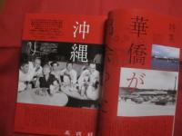 ☆うるま    　　特集　 ： 　華僑が出会った沖縄   　　 沖縄の元気を伝える亜熱帯マガジン。　　　　２００６年３月号　 ・ 　No　 . 　９６   　　　　    【沖縄・琉球・歴史・文化・自然・離島】