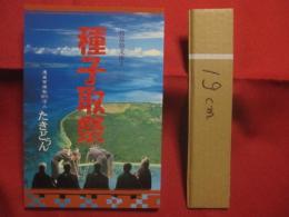 種子取祭   　　 竹富島文庫　  １   　　 遺産管理型ＮＰＯ法人　 たきどぅん  　発行   　　　　         【沖縄・琉球・歴史・文化・離島・八重山・先島諸島】
