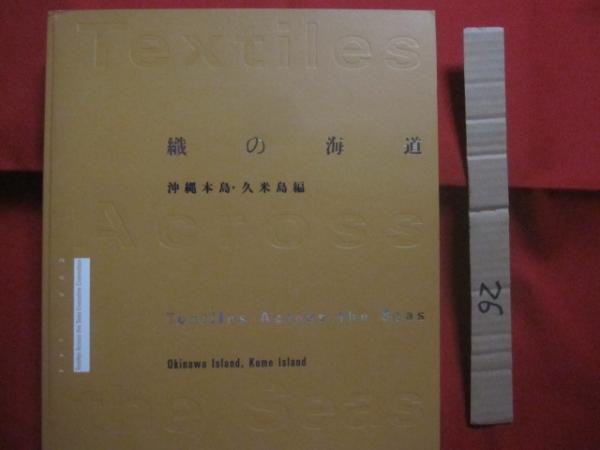 亀井茲明コレクション 19世紀のヨーロッパの染織・デザイン展 霞