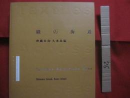 織の海道    　　沖縄本島　・　久米島編　　    Ｔｅｘｔｉｌｅｓ  　 Ａｃｒｏｓｓ  　 ｔｈｅ  　 Ｓｅａｓ　   Ｏｋｉｎａｗａ  　 Ｉｓｌａｎｄ 　 Ｋｕｍｅ 　  Ｉｓｌａｎｄ 　　   日本語・英語　 二か国語表記   　　　　         【沖縄・琉球・歴史・伝統・工芸・染織物・文化】