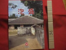 泡盛　　    沖縄県文化環境部文化国際局文化振興課　 編集・発行　　　　            【沖縄・琉球・歴史・飲料・食文化・酒・アルコール・スピリッツ】