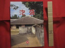 ☆泡盛　　    沖縄県文化環境部文化国際局文化振興課　 編集・発行　　　　            【沖縄・琉球・歴史・飲料・食文化・酒・アルコール・スピリッツ】