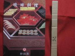 琉球料理   　　 編集 ・ 発行　  沖縄県文化環境部文化国際局文化振興課     　　            【沖縄・琉球・歴史・伝統・料理・食文化】