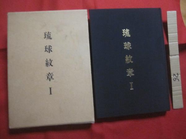 琉球建築大観 田辺 泰 著 琉球建築大観刊行会 発売 【沖縄・琉球