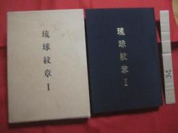 琉球紋章 　Ⅰ    　　編著　 本　 恵郷   　　 琉球紋章館 　発行  　　  定価　 １５，０００円　　　　      【沖縄・琉球・歴史・文化・系図】