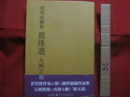 琉球楽劇集  　　真珠道 　　 大城 立裕　 （　芥川賞作家　） 　著　　  日本語・英語二か国語表記 　　　　　　   【沖縄・琉球・歴史・文化・文学・組踊】