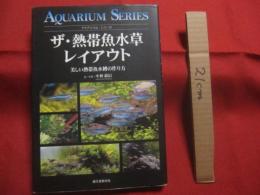 アクアリウム・シリーズ  　　  ザ・熱帯魚水草レイアウト  　　  美しい熱帯魚水槽の作り方  　　  文・写真 　小林道信    　　　　    【趣味・観賞魚・癒し】