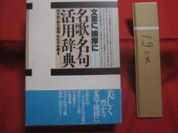 文章に、挨拶に 　 名歌・名句活用辞典 　　   沢木欣一・野元菊雄・佐佐木幸綱 　編集 　　   名歌・名句１０８８句首を季語別、慶弔のケース別、行事別等に分類整理・・・。会話や挨拶、手紙、演説に活用自在！  　　　　     【言葉・ことば・言語・知識】