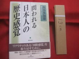 問われる日本人の歴史感覚   　　 坂本多加雄  　著   　　 勁草書房 　 発行  　　  リアリティのある「国際感覚」を取り戻すために。　　　　     【歴史教育】