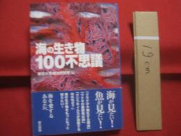 海の生き物１００不思議   　　 東京大学海洋研究所  　編 　　   東京書籍　  発行 　　   海の生き物をもっともっと知りたい  　　　　    【海洋生物・知識】