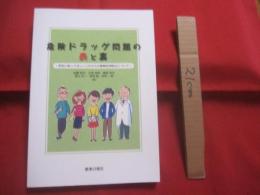 危険ドラッグ問題の表と裏  　　  ～ 学生に知ってほしいこれからの薬物乱用防止について ～   　　   加藤哲太・北垣邦彦・嶋根卓也・益山光一・松田 勉・安田一郎　  著    　　薬事日報社　 発行 　　　　     【健康被害・薬物依存・麻薬】