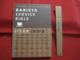 バリスタの教科書    　　バリスタ・サービスバイブル   　　 トップバリスタのサービスから知っておくべき基礎知識、独立・開業の方法まで。 　　　　      【コーヒー・珈琲・飲料・ドリンク・カフェ・喫茶店】