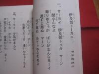 正調  　琉球民謡  　八重山・宮古編   　　演奏実用シリーズ  　　  編集発行人　 滝原康盛 　　   琉球音楽楽譜研究所  　発行   　　　　         【沖縄・芸能・文化】