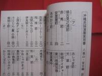☆正調  　琉球民謡  　八重山・宮古編   　　演奏実用シリーズ  　　  編集発行人　 滝原康盛 　　   琉球音楽楽譜研究所  　発行   　　　　         【沖縄・芸能・文化】