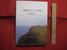 与那国島おもしろ小事典   　　 島の歴史・伝説を穿つ   　　 与那国語の不思議   　　 リフォミスト・ヌッカ　（　野底武則　）　 著     　　　　   【沖縄・琉球・歴史・文化・離島・先島諸島】