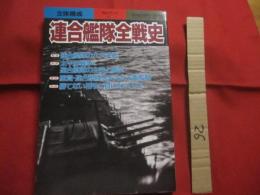 連合艦隊全戦史 　　   別冊歴史読本   　　 永久保存版    　　立体構成 　　   戦史シリーズ ５０  　　  新人物往来社　  発行   　　　　　   【日本歴史・戦記・軍事・ミリタリー】