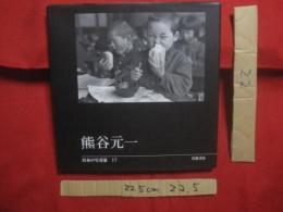 熊谷元一 　　   日本の写真家  　 １７    　　岩波書店　 発行　　　　        【写真集・自然・風景・人物・アート写真集】　