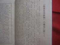 熱帯有用植物誌      　　覆刻版 （ 復刻版 ）     　　１９７７年（ 昭和五十二年 ）十月 　  発行      　　林學博士  金平亮三   　著      　　でいご出版社　   発行       　　　　    【生物・草花・樹木】