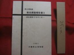 県立博物館  　　  総合調査報告書　  Ⅱ   　　 渡名喜島　 （ 　となきじま　 ） 　　   １９８１   　　 沖縄県立博物館   　　　　   【沖縄・琉球・歴史・文化・離島】