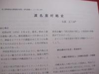 県立博物館  　　  総合調査報告書　  Ⅱ   　　 渡名喜島　 （ 　となきじま　 ） 　　   １９８１   　　 沖縄県立博物館   　　　　   【沖縄・琉球・歴史・文化・離島】