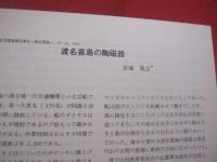 県立博物館  　　  総合調査報告書　  Ⅱ   　　 渡名喜島　 （ 　となきじま　 ） 　　   １９８１   　　 沖縄県立博物館   　　　　   【沖縄・琉球・歴史・文化・離島】