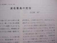 県立博物館  　　  総合調査報告書　  Ⅱ   　　 渡名喜島　 （ 　となきじま　 ） 　　   １９８１   　　 沖縄県立博物館   　　　　   【沖縄・琉球・歴史・文化・離島】