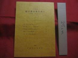 県立博物館      　　総合調査報告書　   Ⅵ      　　与那国島　 （　 よなぐにじま　 ）   　　   １９８９     　　 沖縄県立博物館   　　　　       【沖縄・琉球・歴史・文化・離島】