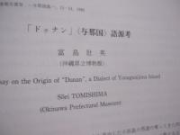 県立博物館      　　総合調査報告書　   Ⅵ      　　与那国島　 （　 よなぐにじま　 ）   　　   １９８９     　　 沖縄県立博物館   　　　　       【沖縄・琉球・歴史・文化・離島】