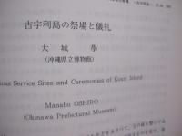 県立博物館　　   総合調査報告書 　 Ⅷ      　　  古宇利島 　 （　  こうりじま　  ）     　　   １９９１     　　   沖縄県立博物館   　　　　         【沖縄・琉球・歴史・文化・離島】