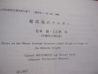 県立博物館    　　総合調査報告書 　 Ⅴ  　　  瀬底島　 （　 せそこじま　 ）   　　 １９８８ 　  　  沖縄県立博物館         　　　　   【沖縄・琉球・歴史・文化・離島】