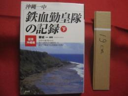 証言　  沖縄戦  　 沖縄一中　   鉄血勤皇隊の記録   　下巻  　  兼城　 一  　編著    　高文研 　 発行     　　       【沖縄・琉球・歴史・太平洋戦争】