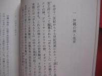 海を渡る神々  　　死と再生の原郷信仰 　　   外間　守善　  著    　　角川書店 　 発行       　　　　 【沖縄・琉球・歴史・文化】
