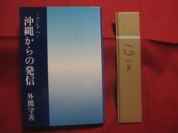 東恩納寛惇全集 第1巻 【沖縄・琉球・歴史・文化】(◎著者