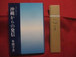 沖縄からの発信   　　 ―  　アジアへ 　 ―    　　外間守善　 （　 法政大学名誉教授　 ）  　著   　　 沖縄学研究所 　 発行          　　   【沖縄・琉球・歴史・文化】