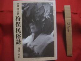 沖縄・宮古島　  狩俣民俗誌   　　 狩俣吉正 　 著    　　メディア・エクスプレス　  発行   　　　　   【沖縄・琉球・歴史・文化・離島・先島諸島】