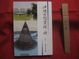 沖縄の慰霊塔・碑  　　　　  編集 発行　 財団法人　 沖縄県平和祈念財団 　　　　       【沖縄・琉球・歴史・太平洋戦争・沖縄戦】