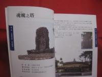 沖縄の慰霊塔・碑  　　　　  編集 発行　 財団法人　 沖縄県平和祈念財団 　　　　       【沖縄・琉球・歴史・太平洋戦争・沖縄戦】